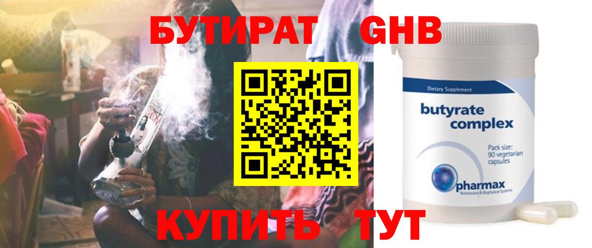 Бутират 99% Киреевск